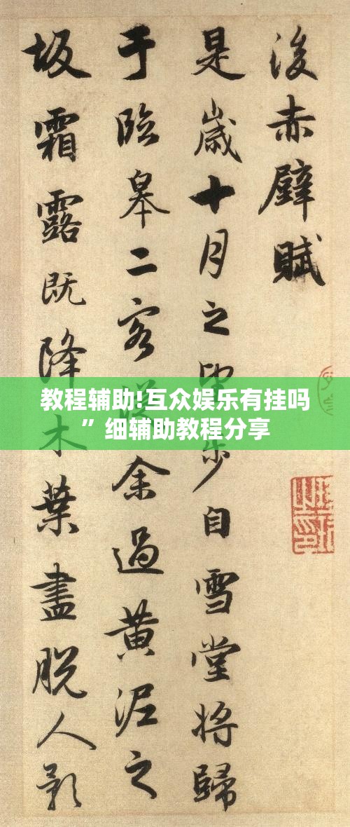 教程辅助!互众娱乐有挂吗	”细辅助教程分享