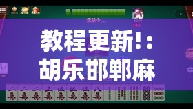 教程更新!：胡乐邯郸麻将有挂吗	”开挂详细教程