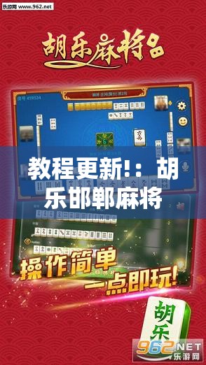 教程更新!：胡乐邯郸麻将有挂吗”开挂详细教程