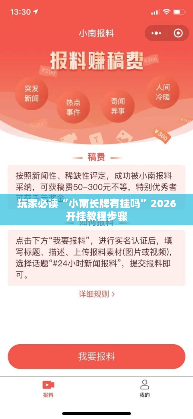 玩家必读“小南长牌有挂吗”2026开挂教程步骤