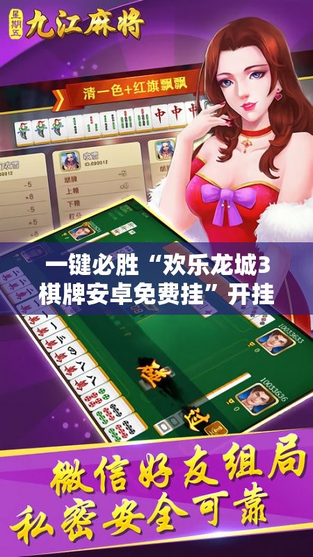 一键必胜“欢乐龙城3棋牌安卓免费挂”开挂辅助脚本+详细开挂安装教程