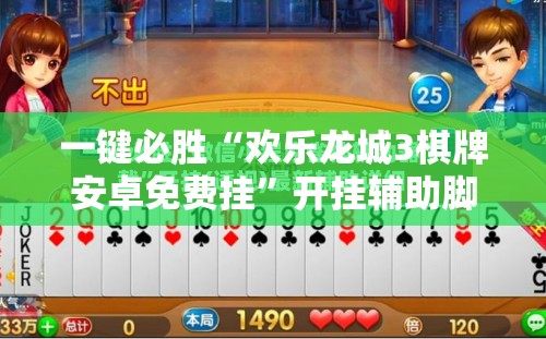 一键必胜“欢乐龙城3棋牌安卓免费挂”开挂辅助脚本+详细开挂安装教程