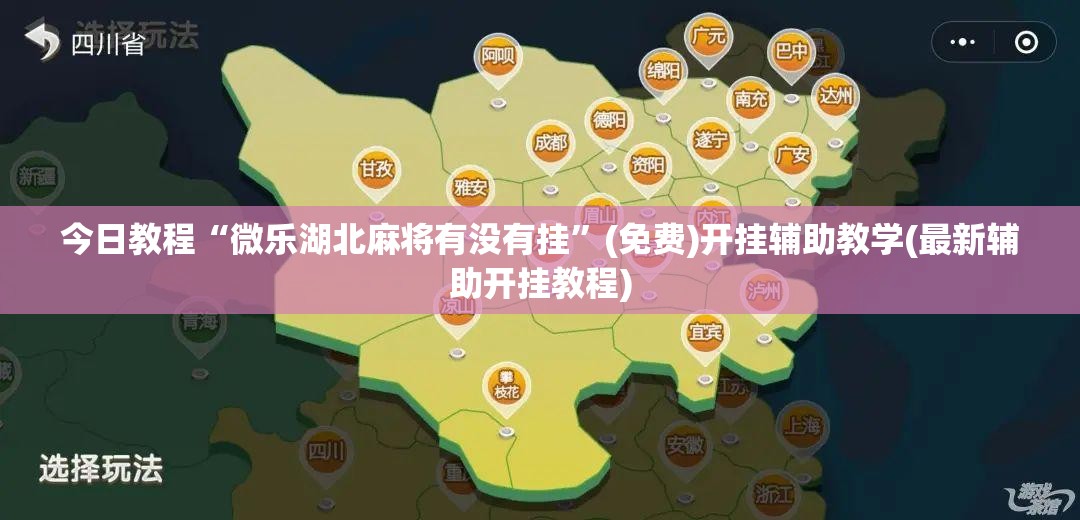 今日教程“微乐湖北麻将有没有挂”(免费)开挂辅助教学(最新辅助开挂教程)