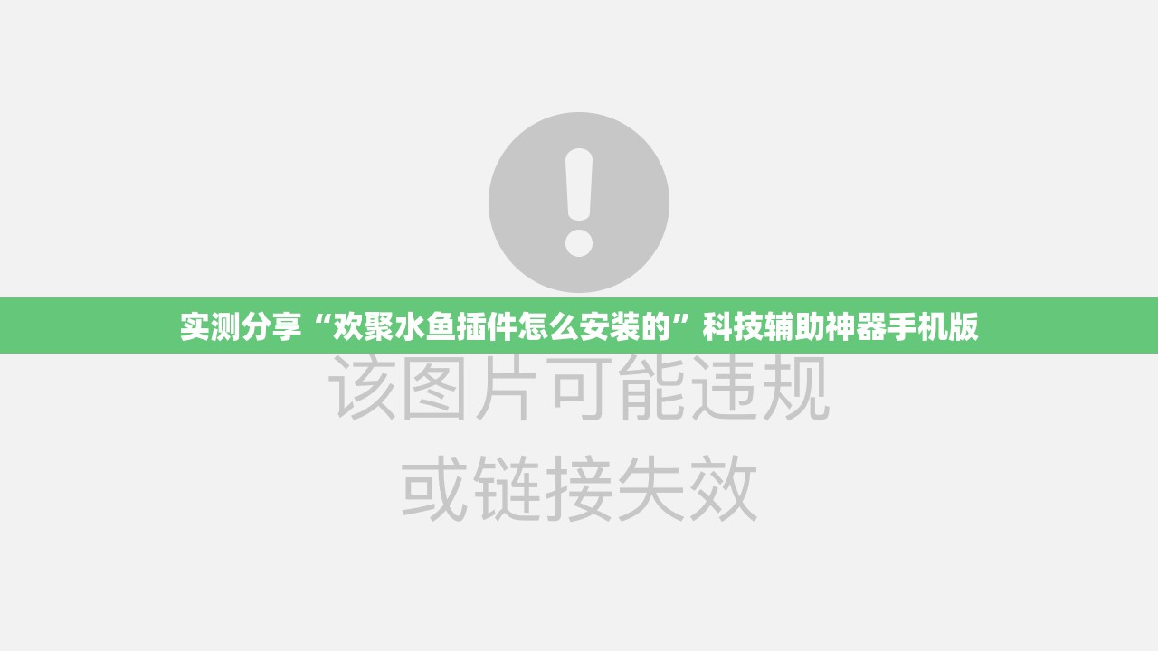 实测分享“欢聚水鱼插件怎么安装的”科技辅助神器手机版