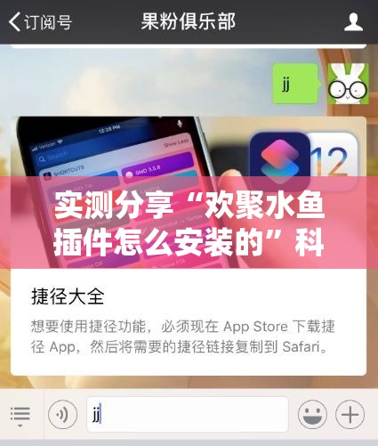 实测分享“欢聚水鱼插件怎么安装的”科技辅助神器手机版