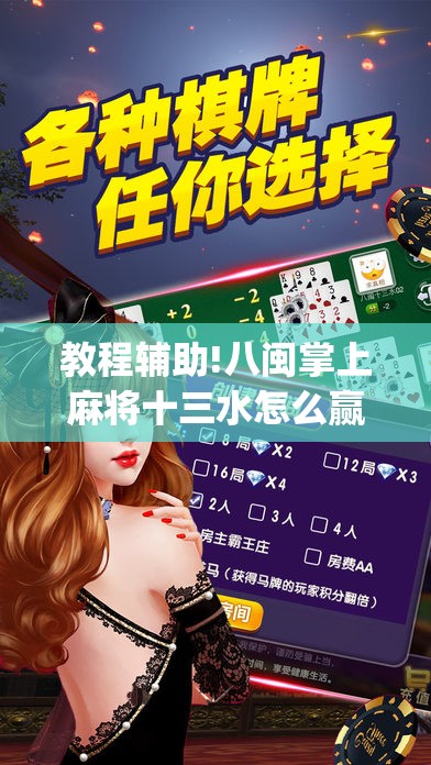 教程辅助!八闽掌上麻将十三水怎么赢”(免费)开挂辅助教学(最新辅助开挂教程)