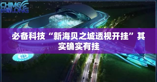 必备科技“新海贝之城透视开挂”其实确实有挂