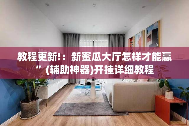 教程更新!：新蜜瓜大厅怎样才能赢”(辅助神器)开挂详细教程