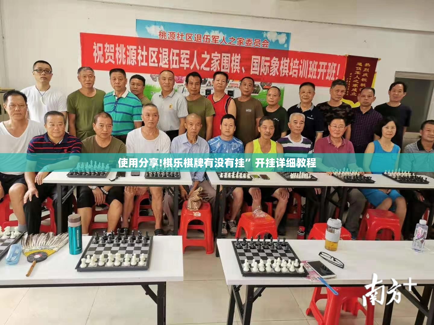 使用分享!棋乐棋牌有没有挂”开挂详细教程