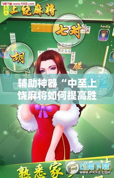 辅助神器“中至上饶麻将如何提高胜率”原来可以开挂