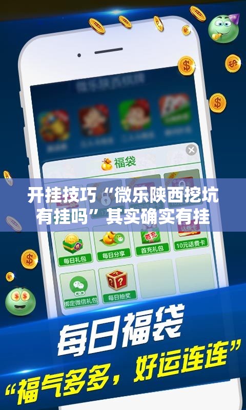 开挂技巧“微乐陕西挖坑有挂吗”其实确实有挂