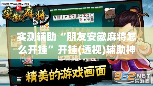 实测辅助“朋友安徽麻将怎么开挂”开挂(透视)辅助神器