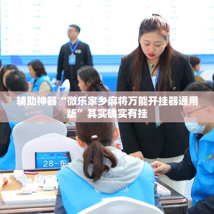 辅助神器“微乐家乡麻将万能开挂器通用版”其实确实有挂
