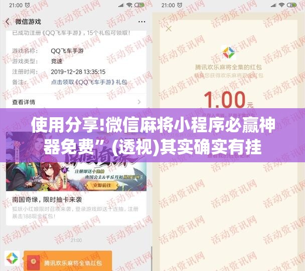 使用分享!微信麻将小程序必赢神器免费”(透视)其实确实有挂