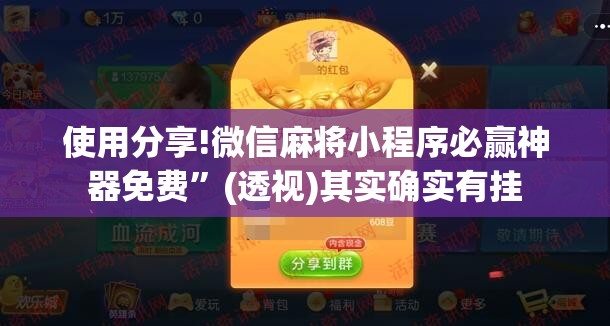 使用分享!微信麻将小程序必赢神器免费	”(透视)其实确实有挂