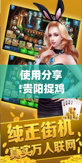 使用分享!贵阳捉鸡麻将开挂神器下载”(辅助神器)开挂详细教程