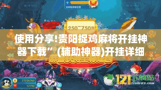 使用分享!贵阳捉鸡麻将开挂神器下载”(辅助神器)开挂详细教程