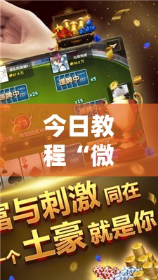 今日教程“微信小程序微乐麻将有没有开挂神器怎么弄”2026开挂教程步骤