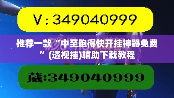 推荐一款“中至跑得快开挂神器免费”(透视挂)辅助下载教程