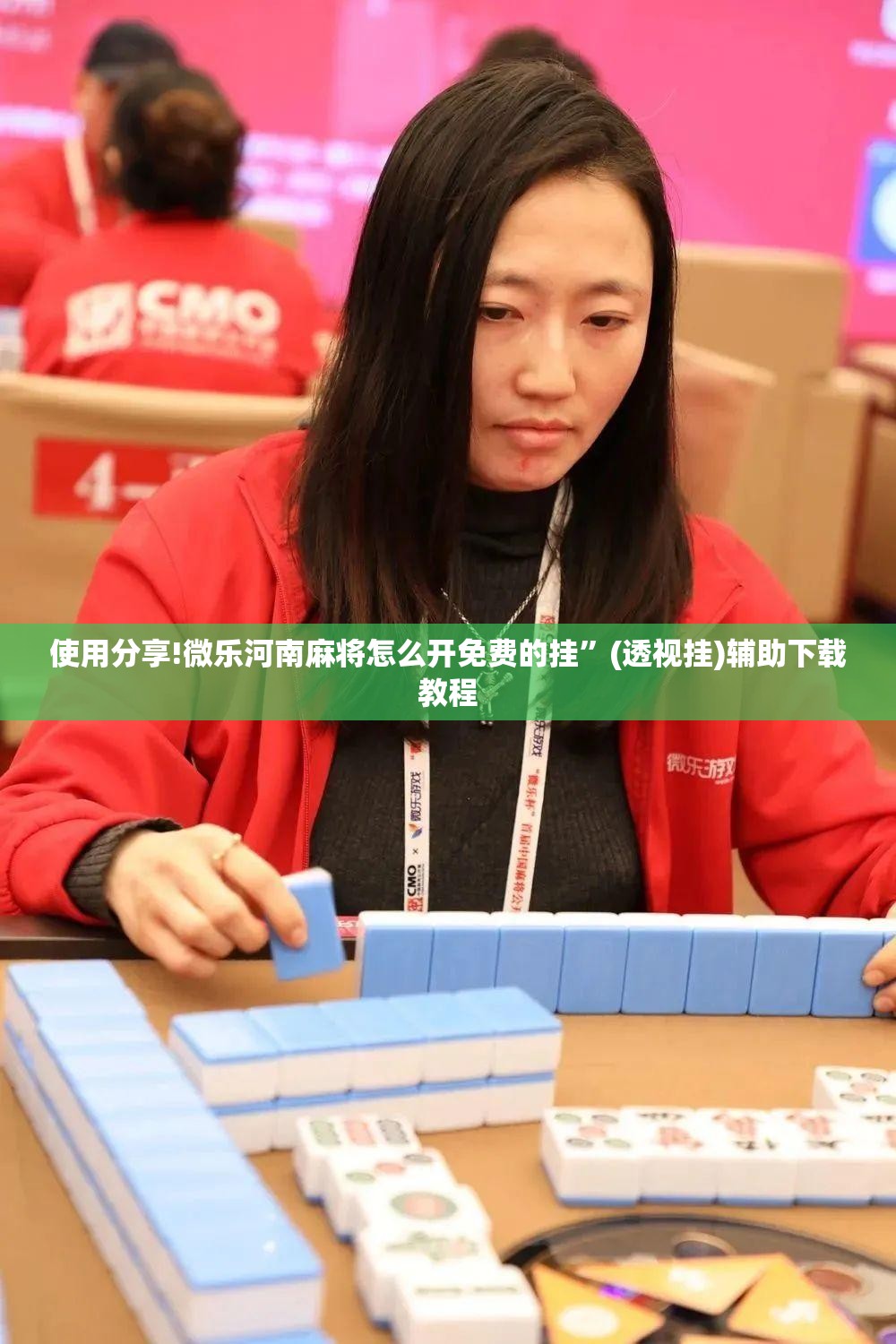 使用分享!微乐河南麻将怎么开免费的挂”(透视挂)辅助下载教程