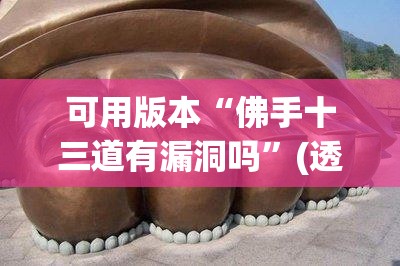 可用版本“佛手十三道有漏洞吗”(透视)其实确实有挂