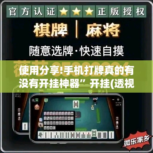 使用分享!手机打牌真的有没有开挂神器”开挂(透视)辅助教程