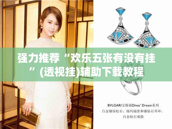 强力推荐“欢乐五张有没有挂”(透视挂)辅助下载教程