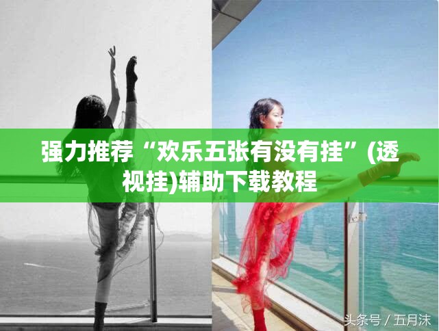 强力推荐“欢乐五张有没有挂	”(透视挂)辅助下载教程