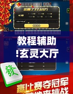 教程辅助!玄灵大厅可以开挂吗”(透视挂)辅助下载教程