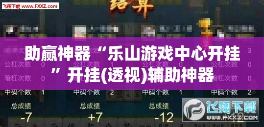 助赢神器“乐山游戏中心开挂”开挂(透视)辅助神器
