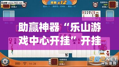 助赢神器“乐山游戏中心开挂	”开挂(透视)辅助神器