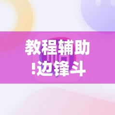 教程辅助!边锋斗地主可以装挂吗”(辅助神器)开挂详细教程