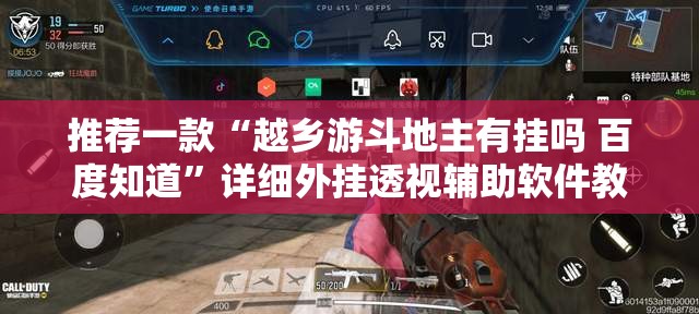 推荐一款“越乡游斗地主有挂吗 百度知道”详细外挂透视辅助软件教程