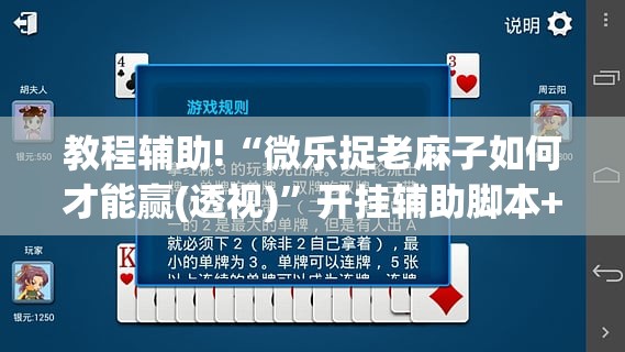 教程辅助!“微乐捉老麻子如何才能赢(透视)”开挂辅助脚本+详细开挂安装教程