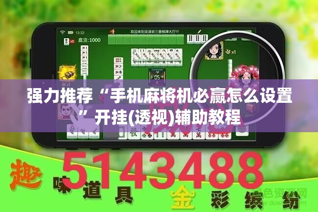 强力推荐“手机麻将机必赢怎么设置”开挂(透视)辅助教程