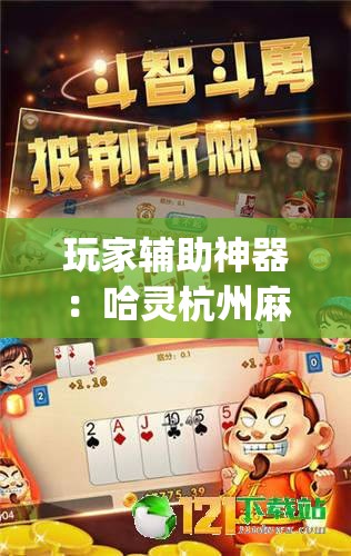 玩家辅助神器：哈灵杭州麻将必胜规律	”(免费)开挂辅助教学(最新辅助开挂教程)