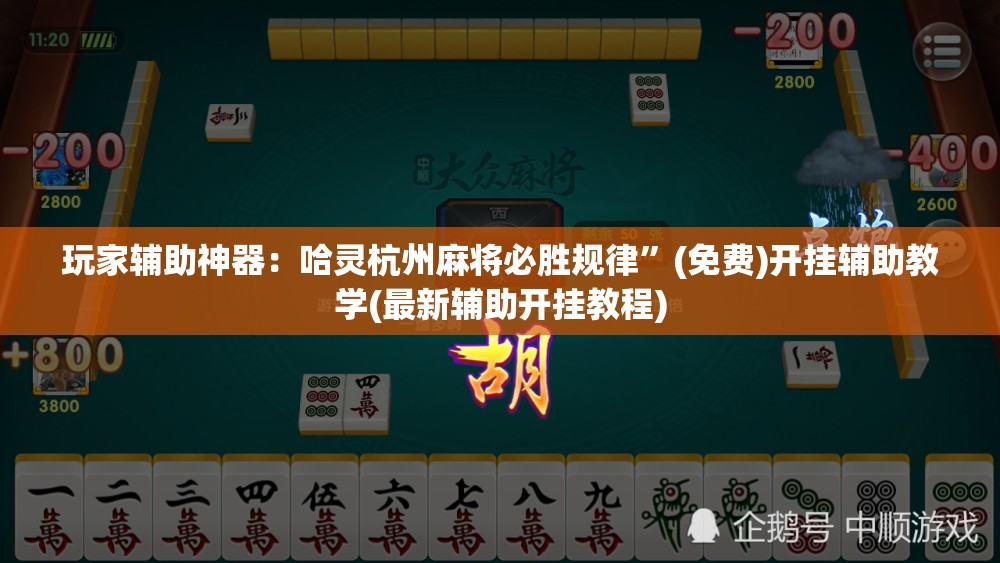 玩家辅助神器：哈灵杭州麻将必胜规律”(免费)开挂辅助教学(最新辅助开挂教程)
