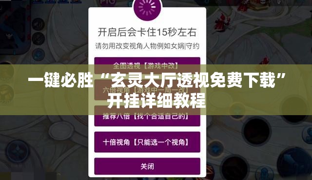 一键必胜“玄灵大厅透视免费下载”开挂详细教程