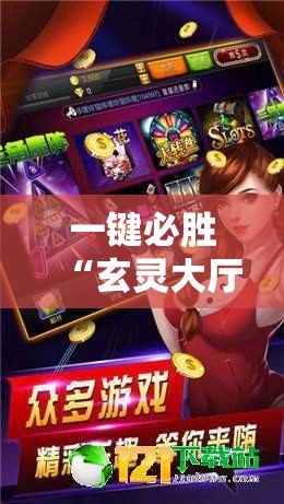 一键必胜“玄灵大厅透视免费下载”开挂详细教程
