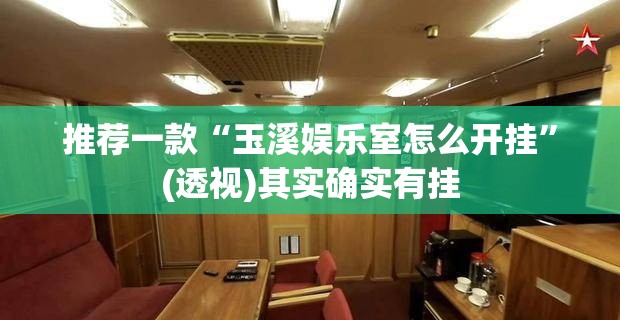 推荐一款“玉溪娱乐室怎么开挂”(透视)其实确实有挂