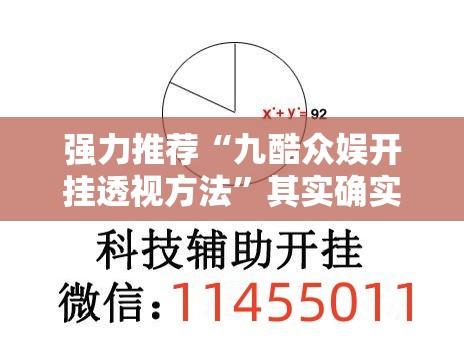 强力推荐“九酷众娱开挂透视方法”其实确实有挂