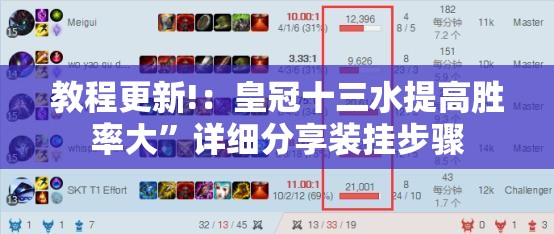 教程更新!：皇冠十三水提高胜率大”详细分享装挂步骤