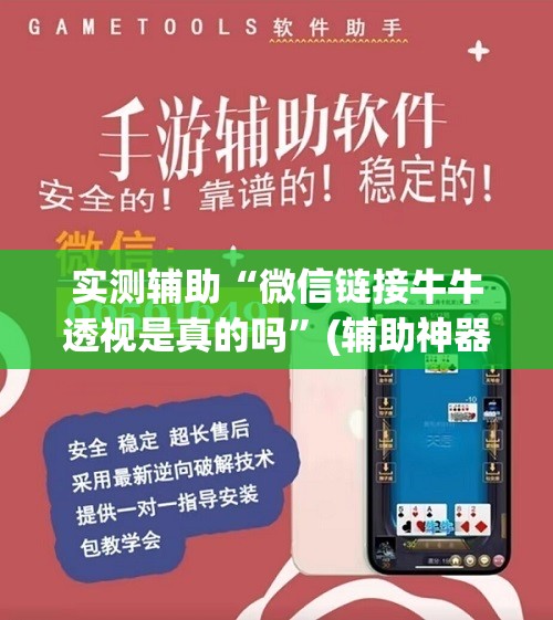 实测辅助“微信链接牛牛透视是真的吗”(辅助神器)开挂详细教程
