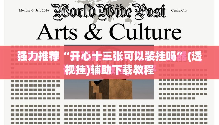 强力推荐“开心十三张可以装挂吗”(透视挂)辅助下载教程