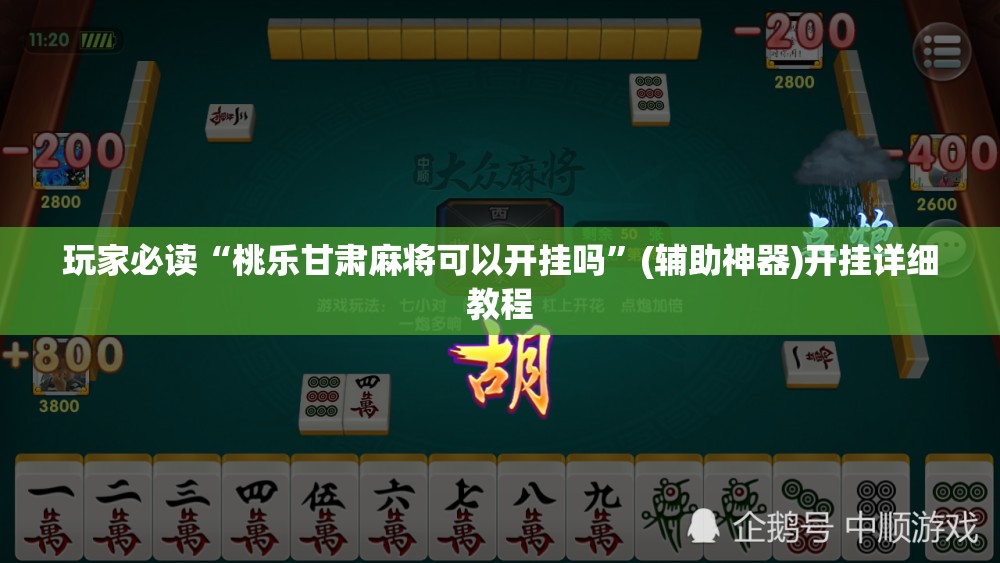 玩家必读“桃乐甘肃麻将可以开挂吗”(辅助神器)开挂详细教程