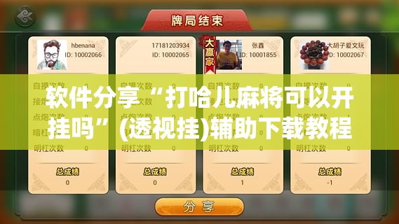 软件分享“打哈儿麻将可以开挂吗	”(透视挂)辅助下载教程
