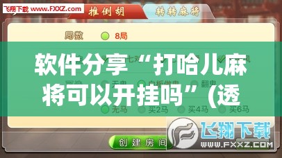 软件分享“打哈儿麻将可以开挂吗”(透视挂)辅助下载教程