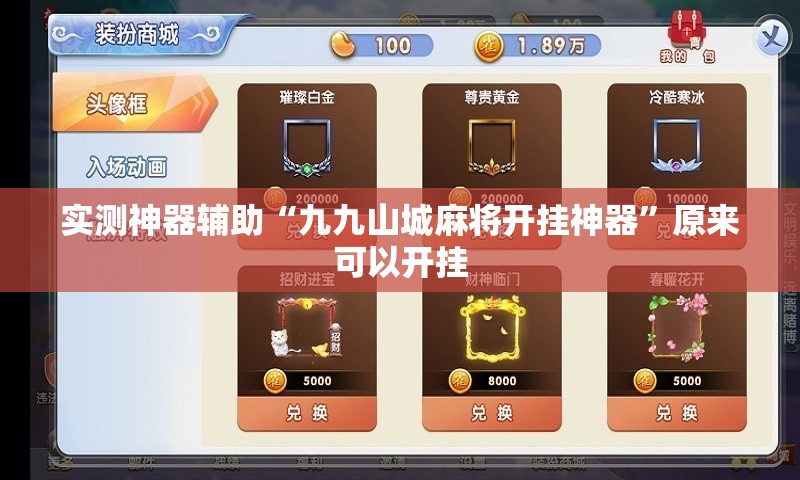 实测神器辅助“九九山城麻将开挂神器	”原来可以开挂