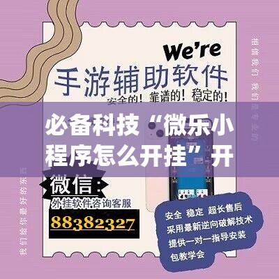 必备科技“微乐小程序怎么开挂”开挂(透视)辅助神器