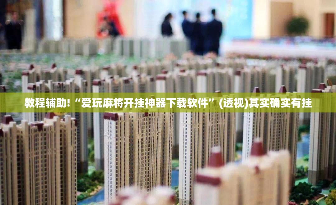 教程辅助!“爱玩麻将开挂神器下载软件”(透视)其实确实有挂